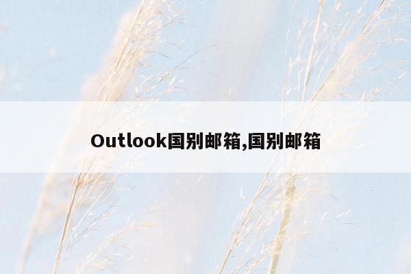 Outlook国别邮箱,国别邮箱