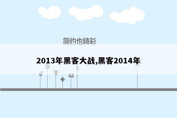 2013年黑客大战,黑客2014年