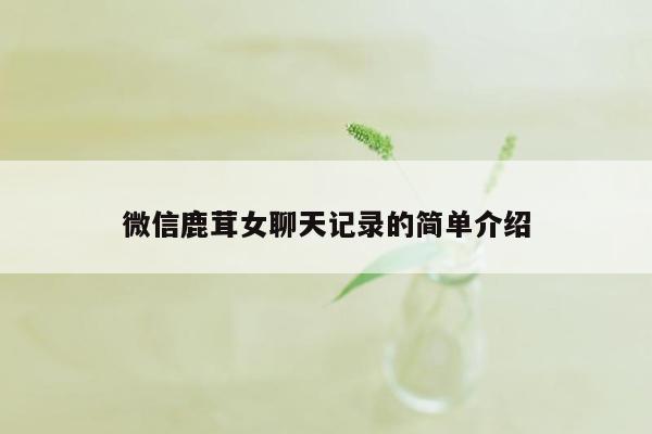 微信鹿茸女聊天记录的简单介绍