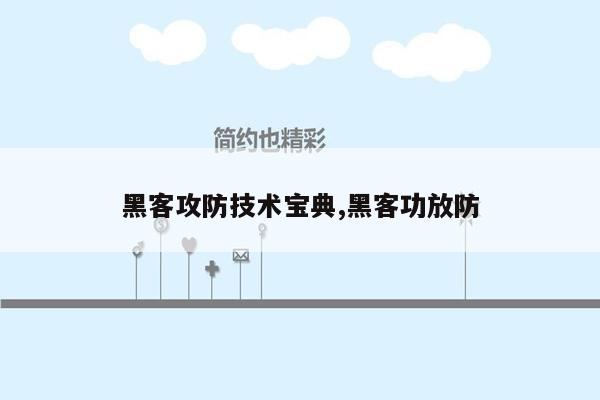 黑客攻防技术宝典,黑客功放防