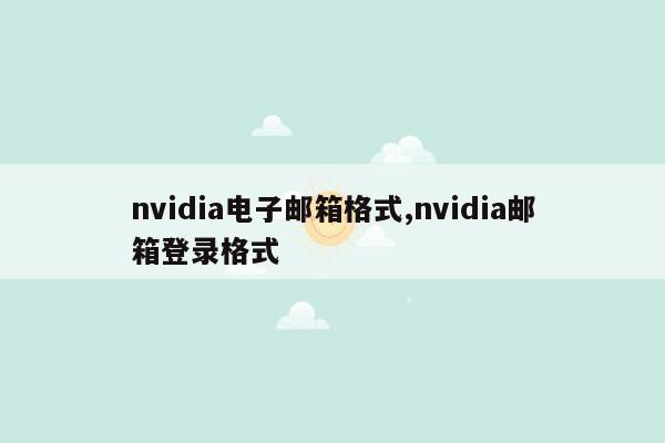 nvidia电子邮箱格式,nvidia邮箱登录格式