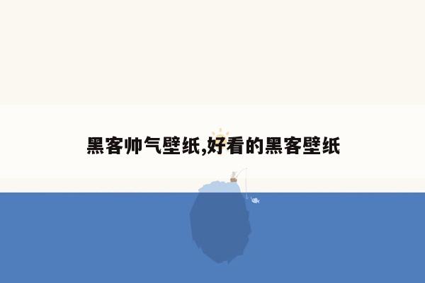 黑客帅气壁纸,好看的黑客壁纸