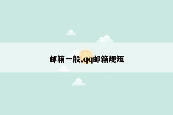 邮箱一般,qq邮箱规矩