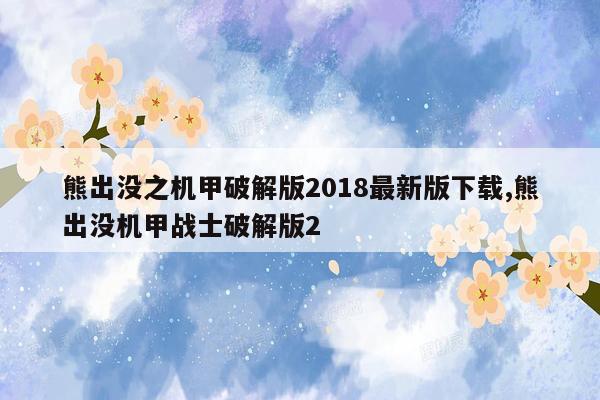 熊出没之机甲破解版2018最新版下载,熊出没机甲战士破解版2