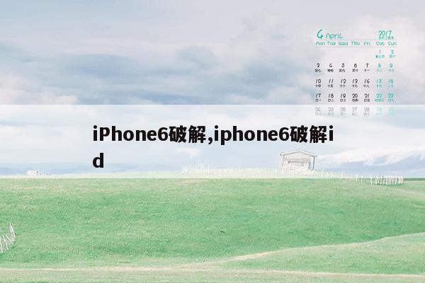 iPhone6破解,iphone6破解id