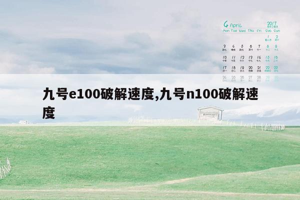 九号e100破解速度,九号n100破解速度