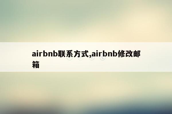 airbnb联系方式,airbnb修改邮箱