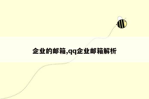 企业的邮箱,qq企业邮箱解析