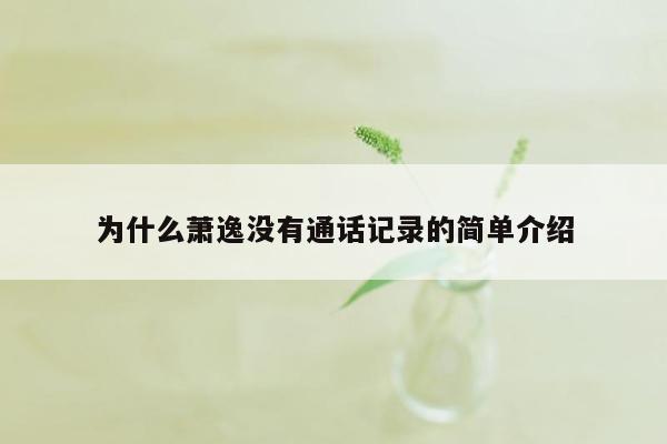 为什么萧逸没有通话记录的简单介绍