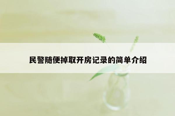 民警随便掉取开房记录的简单介绍