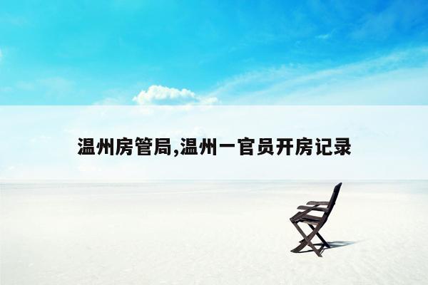 温州房管局,温州一官员开房记录