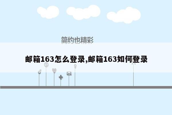 邮箱163怎么登录,邮箱163如何登录