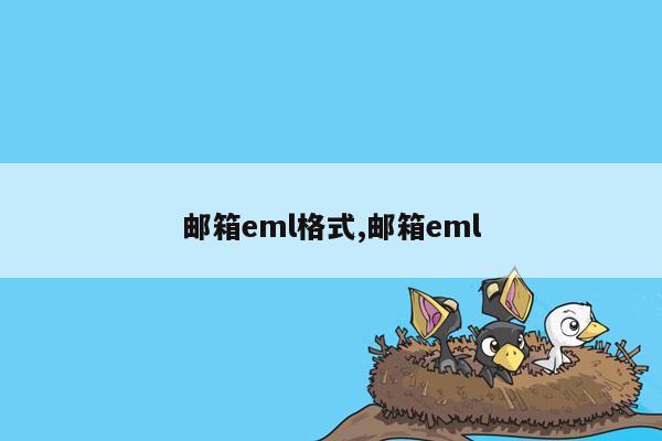 邮箱eml格式,邮箱eml