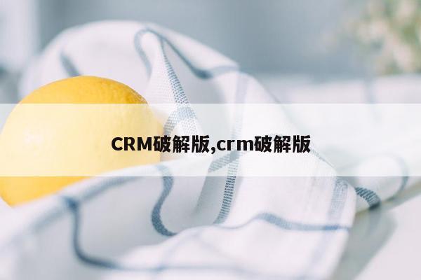 CRM破解版,crm破解版