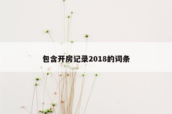 包含开房记录2018的词条