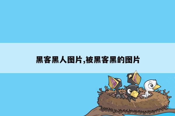 黑客黑人图片,被黑客黑的图片