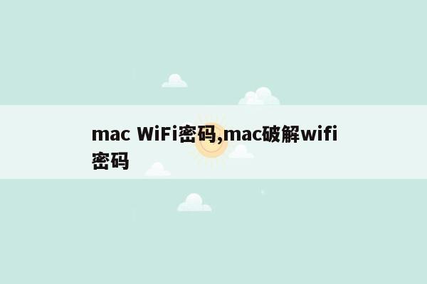 mac WiFi密码,mac破解wifi密码