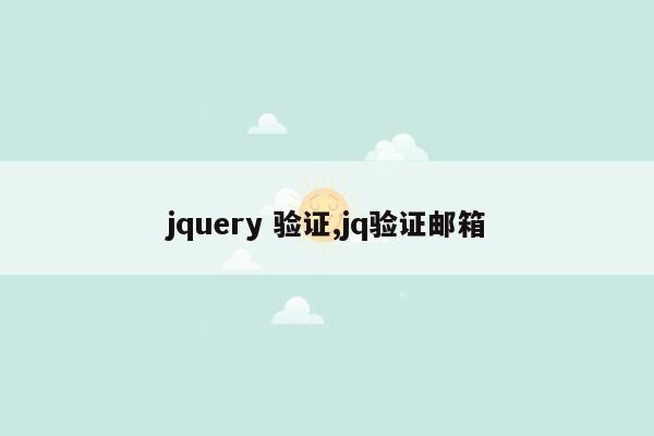 jquery 验证,jq验证邮箱