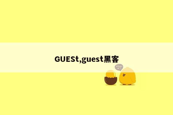 GUESt,guest黑客