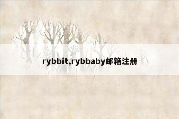 rybbit,rybbaby邮箱注册