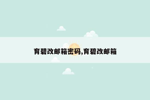 育碧改邮箱密码,育碧改邮箱