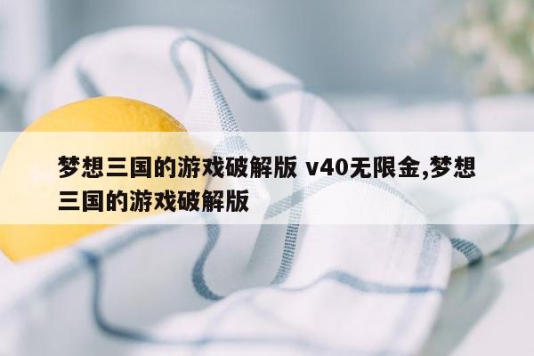 梦想三国的游戏破解版 v40无限金,梦想三国的游戏破解版