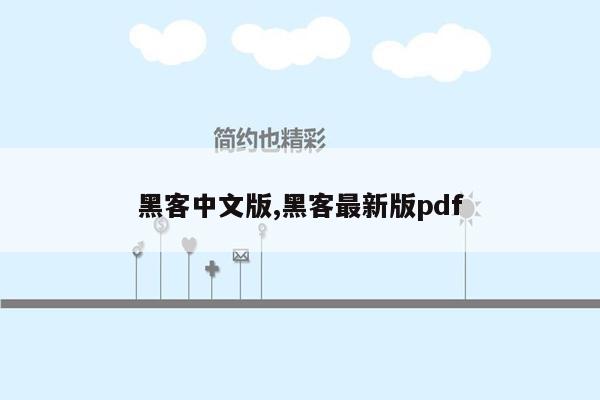 黑客中文版,黑客最新版pdf