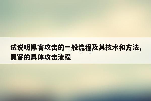 试说明黑客攻击的一般流程及其技术和方法,黑客的具体攻击流程