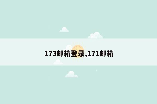 173邮箱登录,171邮箱