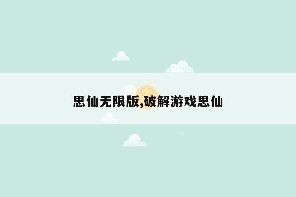 思仙无限版,破解游戏思仙