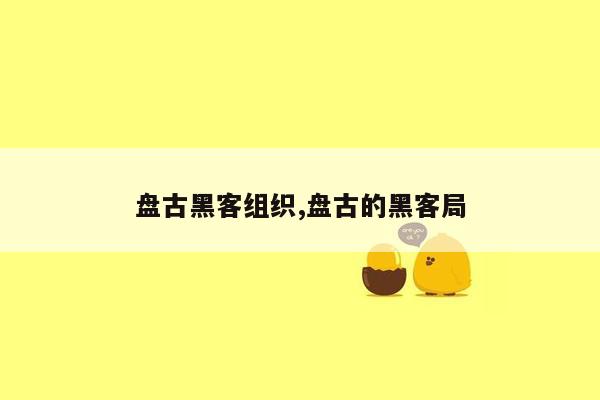 盘古黑客组织,盘古的黑客局