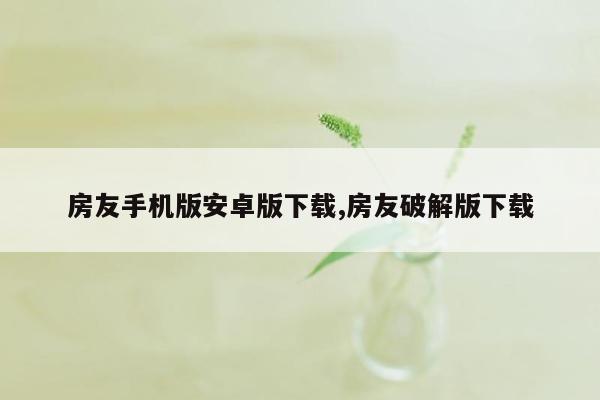 房友手机版安卓版下载,房友破解版下载