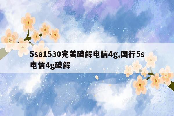 5sa1530完美破解电信4g,国行5s电信4g破解