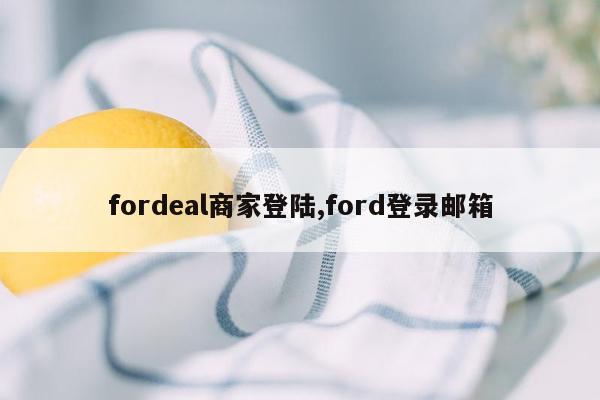 fordeal商家登陆,ford登录邮箱