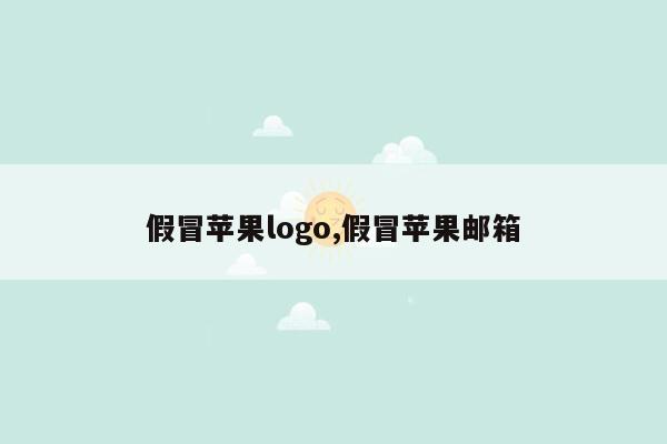 假冒苹果logo,假冒苹果邮箱