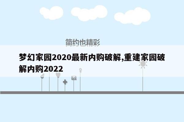 梦幻家园2020最新内购破解,重建家园破解内购2022