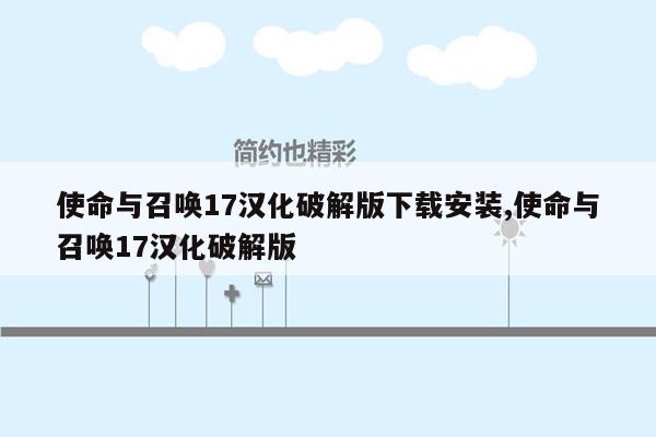 使命与召唤17汉化破解版下载安装,使命与召唤17汉化破解版