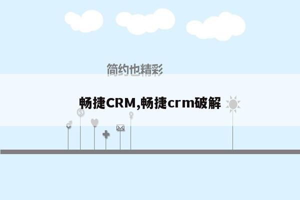 畅捷CRM,畅捷crm破解