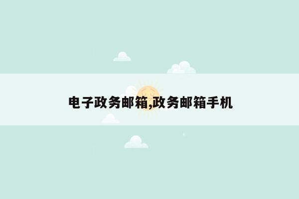 电子政务邮箱,政务邮箱手机