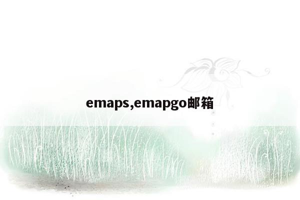 emaps,emapgo邮箱