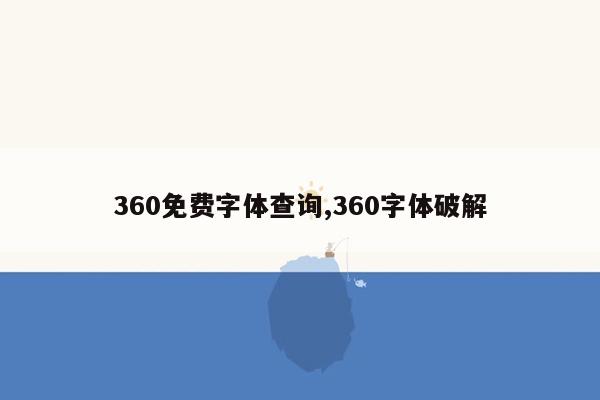 360免费字体查询,360字体破解