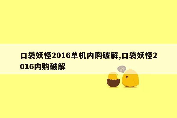 口袋妖怪2016单机内购破解,口袋妖怪2016内购破解