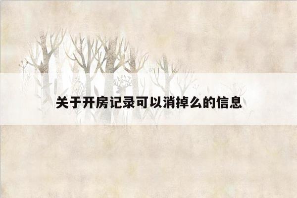 关于开房记录可以消掉么的信息