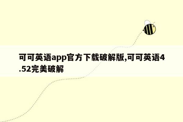 可可英语app官方下载破解版,可可英语4.52完美破解