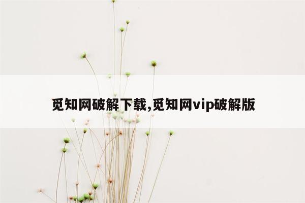 觅知网破解下载,觅知网vip破解版