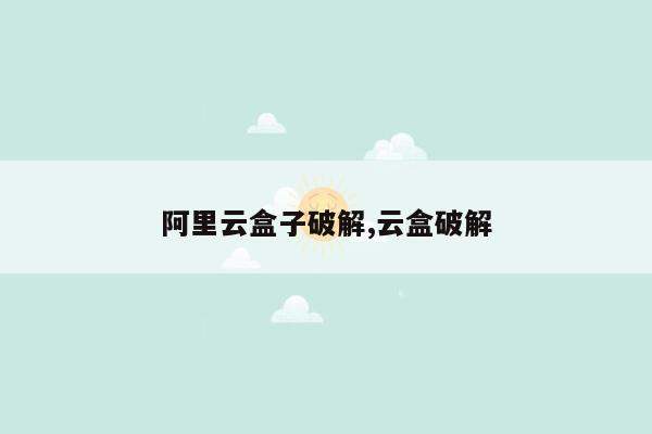 阿里云盒子破解,云盒破解