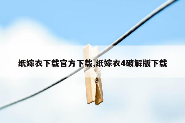 纸嫁衣下载官方下载,纸嫁衣4破解版下载