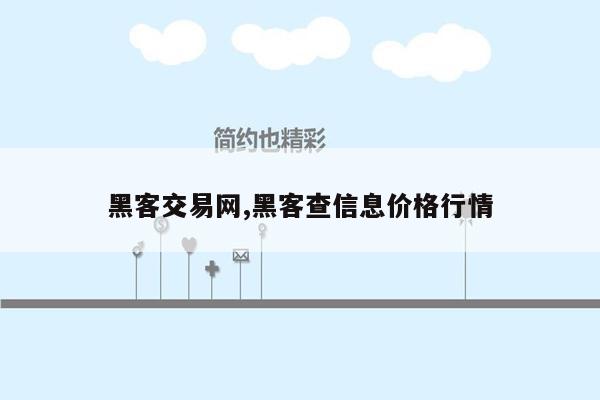 黑客交易网,黑客查信息价格行情