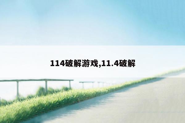 114破解游戏,11.4破解