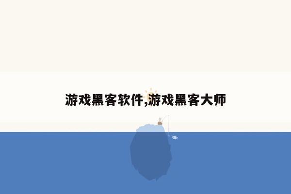 游戏黑客软件,游戏黑客大师